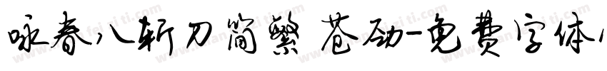 咏春八斩刀简繁 苍劲字体转换